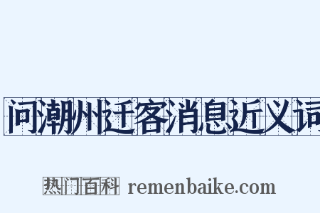 问潮州迁客消息近义词是什么意思的图片